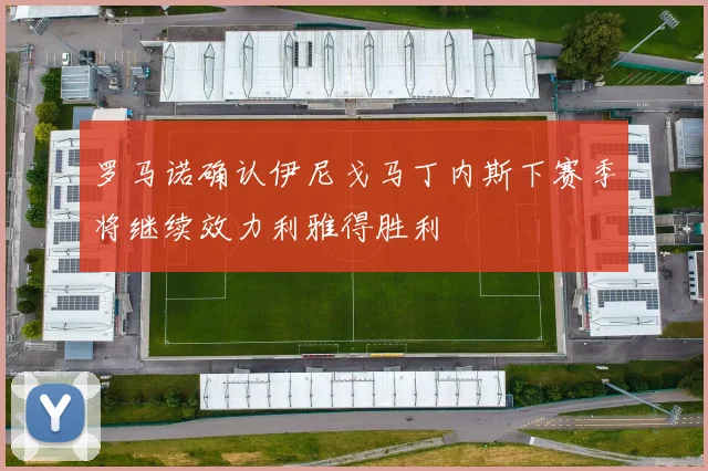 罗马诺确认伊尼戈马丁内斯下赛季将继续效力利雅得胜利