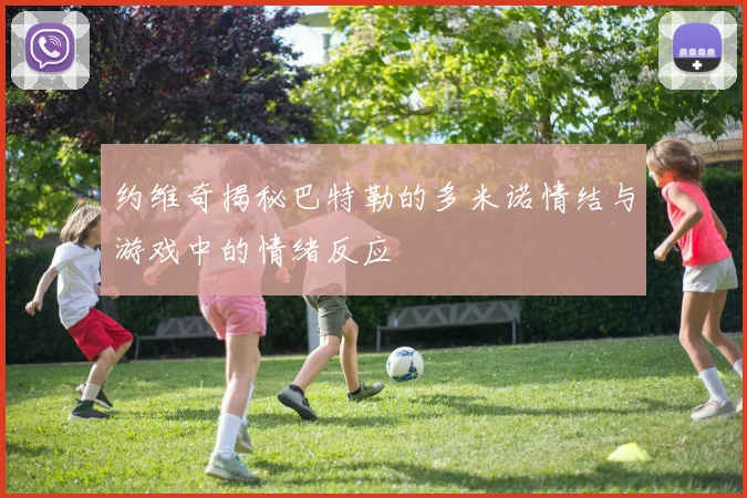 约维奇揭秘巴特勒的多米诺情结与游戏中的情绪反应