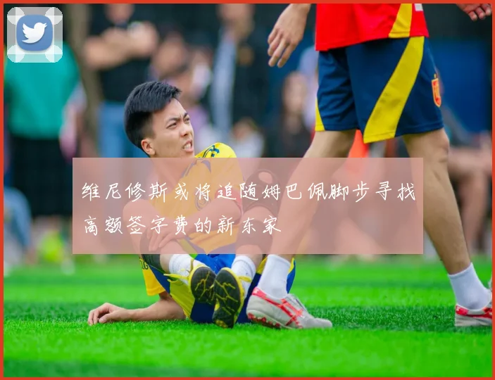 维尼修斯或将追随姆巴佩脚步寻找高额签字费的新东家