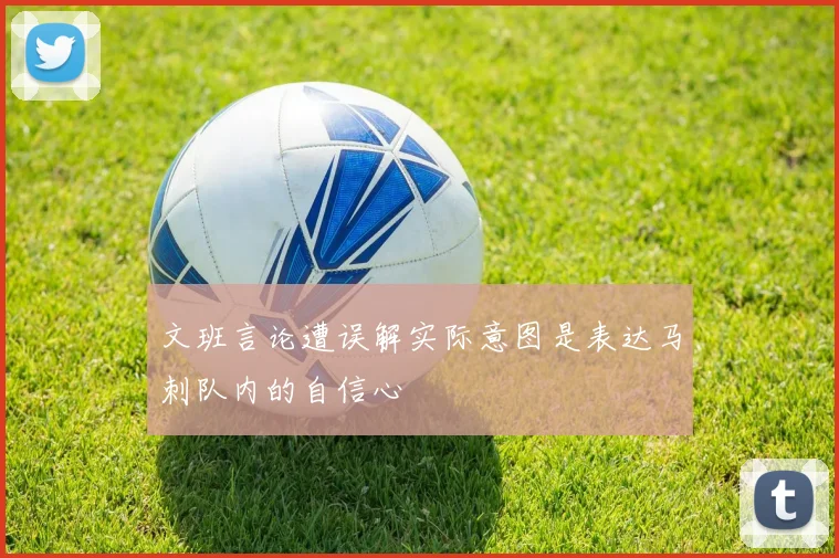 文班言论遭误解实际意图是表达马刺队内的自信心