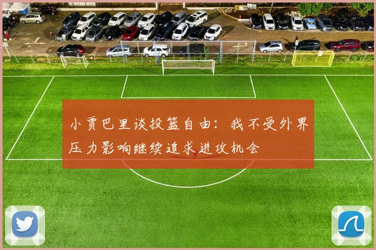 小贾巴里谈投篮自由：我不受外界压力影响继续追求进攻机会